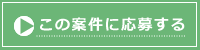 この募集に応募する！！