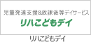 放課後等デイサービス リハこどもデイ