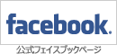 公式Facebookページ