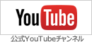 公式YouTubeチャンネル