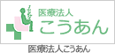 医療法人こうあん