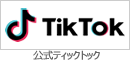 公式TikTok