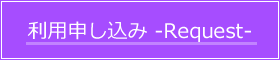 利用申し込み