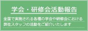 学会・研修会活動報告