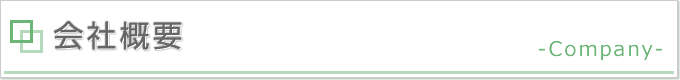 タイトル画像：会社概要