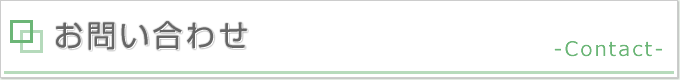タイトル画像：お問い合わせ
