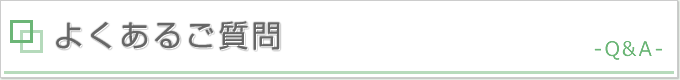 タイトル画像：よくあるご質問