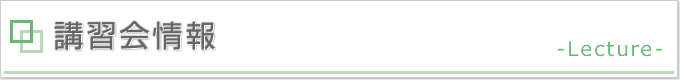 タイトル画像：講習会情報