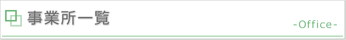 タイトル画像：事業所一覧