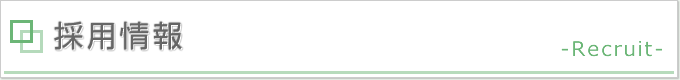 タイトル画像：採用情報