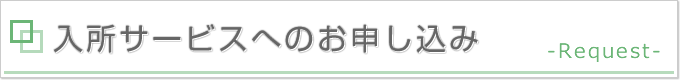 タイトル画像：入所サービスへのお申し込み