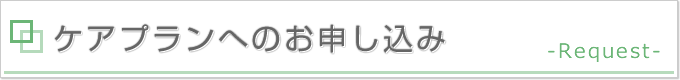 タイトル画像：ケアプランへのお申し込み