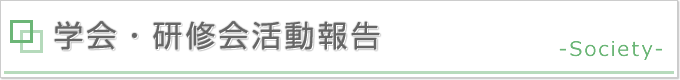 タイトル画像：学会・研修会活動報告