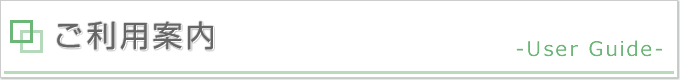 タイトル画像：ご利用案内